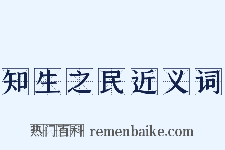 知生之民近义词是什么意思的图片
